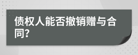债权人能否撤销赠与合同？