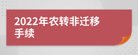 2022年农转非迁移手续