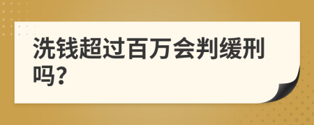 洗钱超过百万会判缓刑吗？