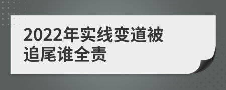 2022年实线变道被追尾谁全责