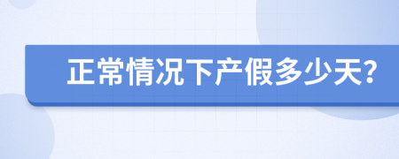 正常情况下产假多少天？