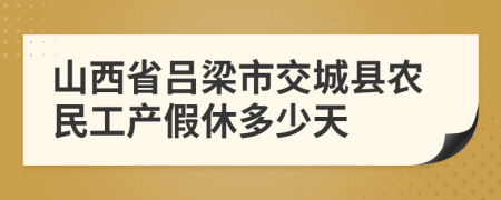 山西省吕梁市交城县农民工产假休多少天