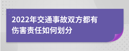 2022年交通事故双方都有伤害责任如何划分