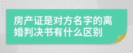 房产证是对方名字的离婚判决书有什么区别