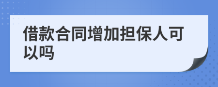 借款合同增加担保人可以吗