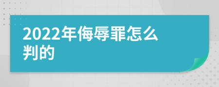 2022年侮辱罪怎么判的