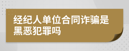 经纪人单位合同诈骗是黑恶犯罪吗