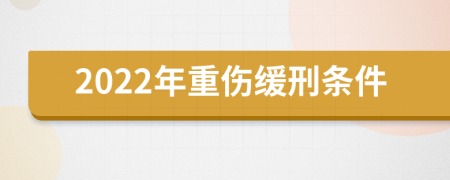 2022年重伤缓刑条件