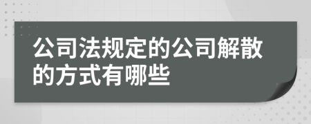 公司法规定的公司解散的方式有哪些