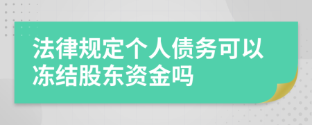 法律规定个人债务可以冻结股东资金吗