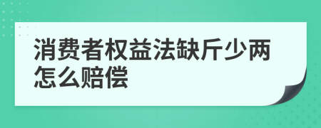 消费者权益法缺斤少两怎么赔偿
