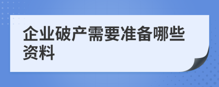 企业破产需要准备哪些资料