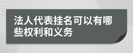 法人代表挂名可以有哪些权利和义务