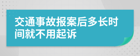 交通事故报案后多长时间就不用起诉