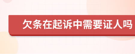 欠条在起诉中需要证人吗