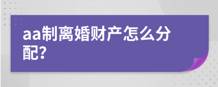 aa制离婚财产怎么分配？