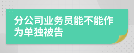 分公司业务员能不能作为单独被告