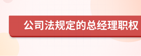 公司法规定的总经理职权