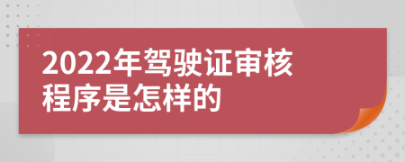 2022年驾驶证审核程序是怎样的