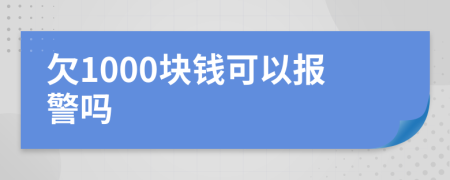 欠1000块钱可以报警吗