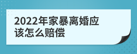 2022年家暴离婚应该怎么赔偿