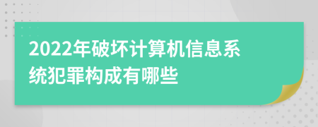 2022年破坏计算机信息系统犯罪构成有哪些