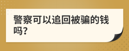 警察可以追回被骗的钱吗？