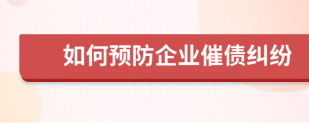 如何预防企业催债纠纷