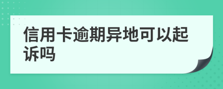 信用卡逾期异地可以起诉吗