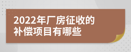 2022年厂房征收的补偿项目有哪些