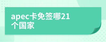 apec卡免签哪21个国家