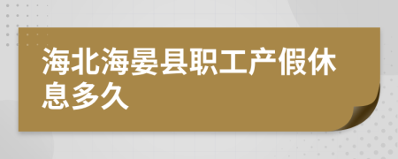 海北海晏县职工产假休息多久