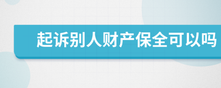 起诉别人财产保全可以吗