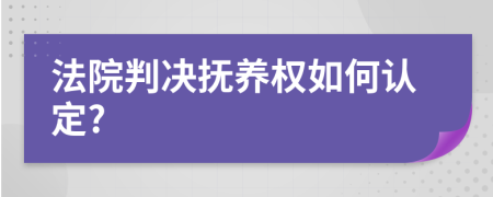 法院判决抚养权如何认定?