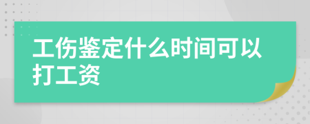 工伤鉴定什么时间可以打工资