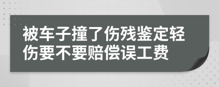 被车子撞了伤残鉴定轻伤要不要赔偿误工费