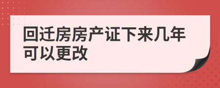 回迁房房产证下来几年可以更改