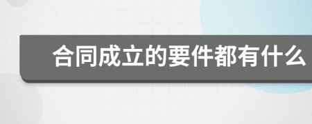 合同成立的要件都有什么