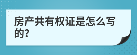 房产共有权证是怎么写的？