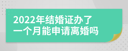 2022年结婚证办了一个月能申请离婚吗