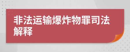 非法运输爆炸物罪司法解释