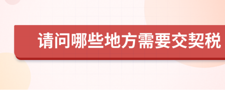 请问哪些地方需要交契税