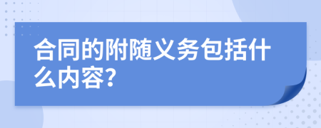 合同的附随义务包括什么内容？