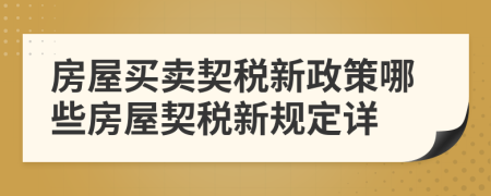 房屋买卖契税新政策哪些房屋契税新规定详