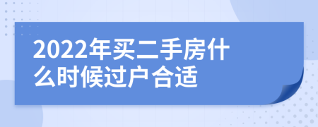 2022年买二手房什么时候过户合适