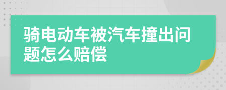 骑电动车被汽车撞出问题怎么赔偿