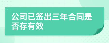 公司已签出三年合同是否存有效