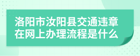 洛阳市汝阳县交通违章在网上办理流程是什么
