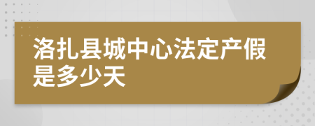 洛扎县城中心法定产假是多少天