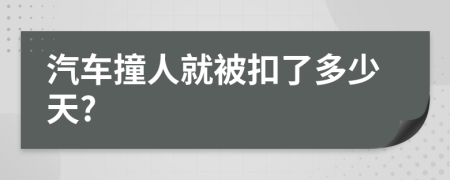 汽车撞人就被扣了多少天?